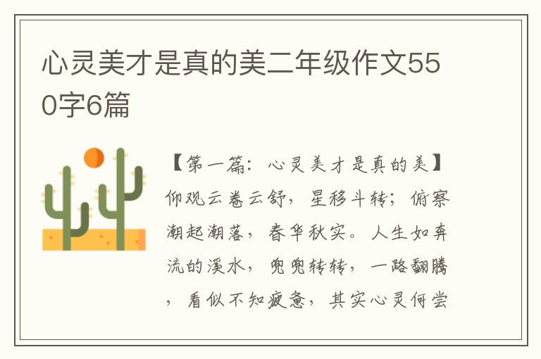 心灵美才是真的美二年级作文550字6篇