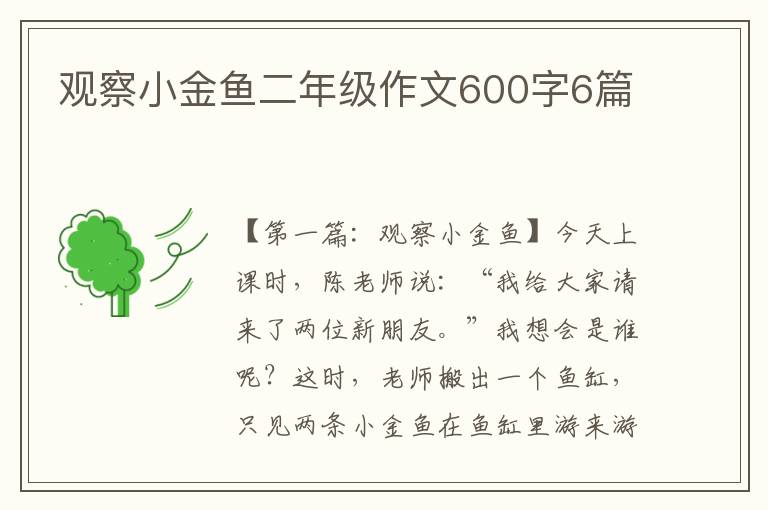 观察小金鱼二年级作文600字6篇