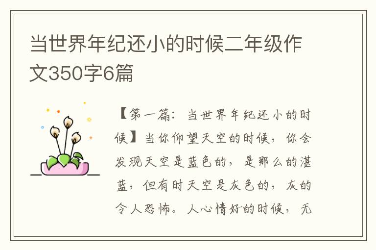 当世界年纪还小的时候二年级作文350字6篇