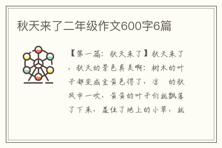 秋天来了二年级作文600字6篇