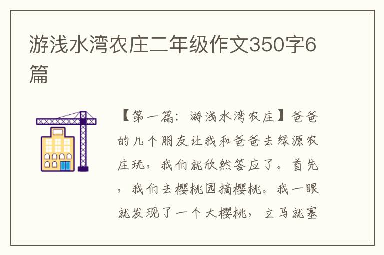 游浅水湾农庄二年级作文350字6篇