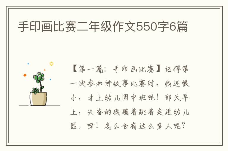 手印画比赛二年级作文550字6篇