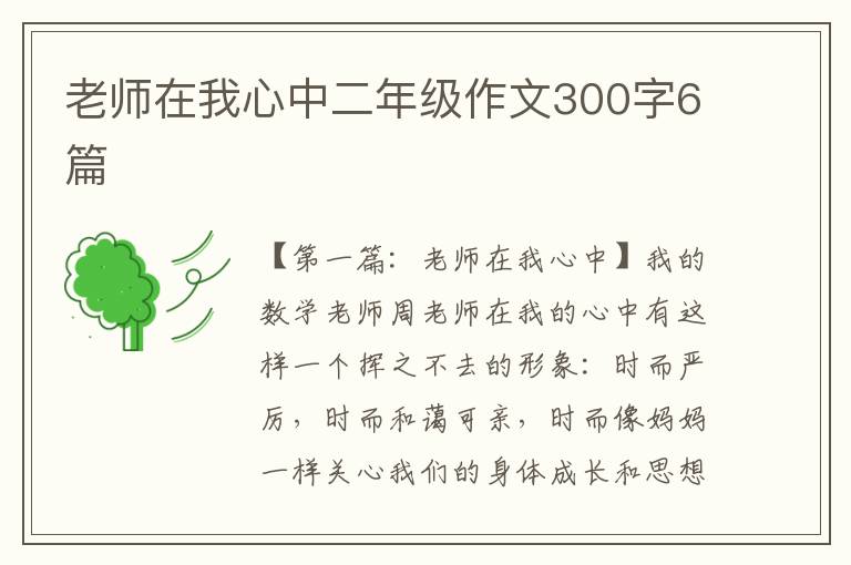 老师在我心中二年级作文300字6篇