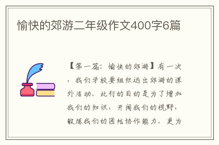 愉快的郊游二年级作文400字6篇