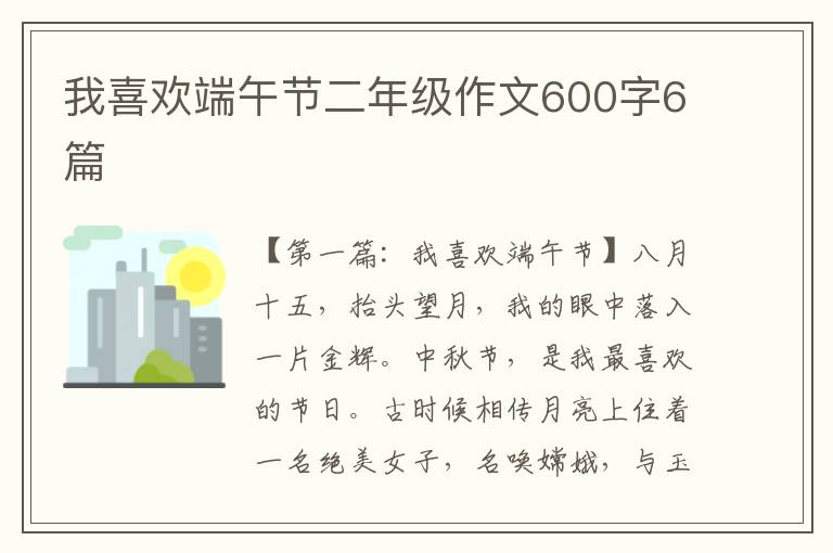 我喜欢端午节二年级作文600字6篇