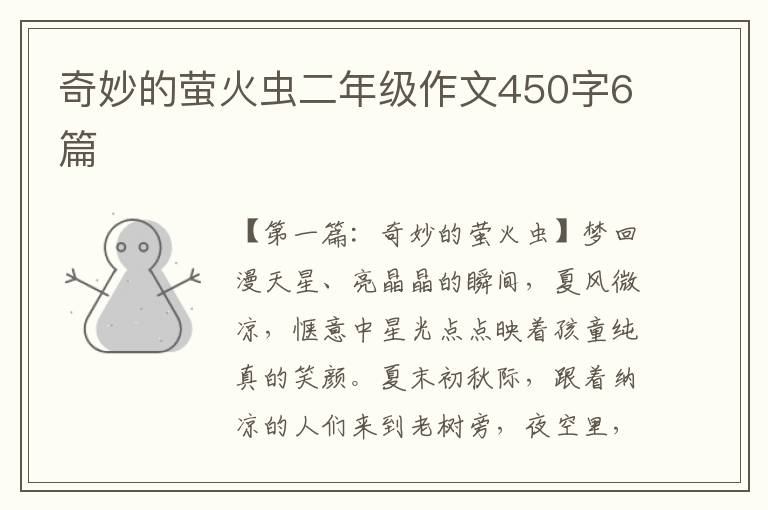 奇妙的萤火虫二年级作文450字6篇