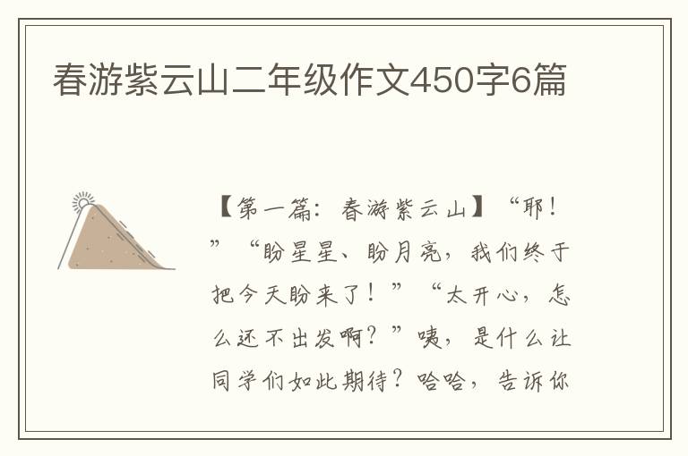 春游紫云山二年级作文450字6篇