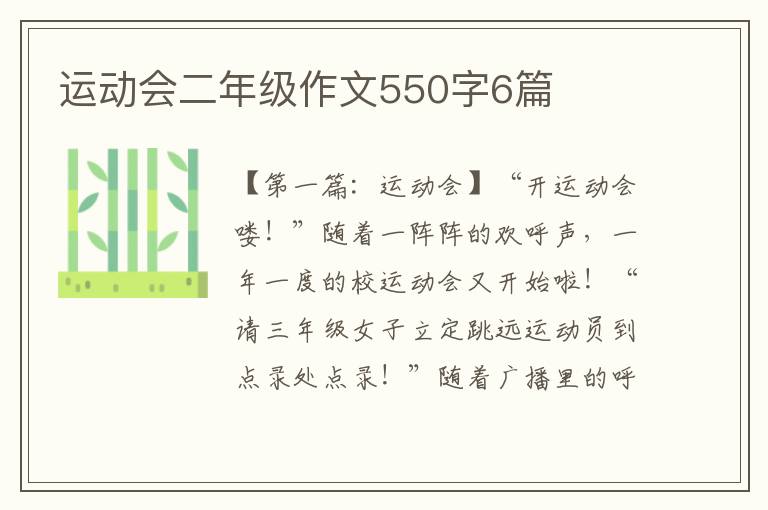 运动会二年级作文550字6篇