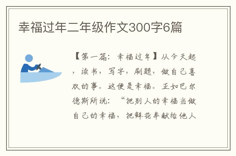 幸福过年二年级作文300字6篇