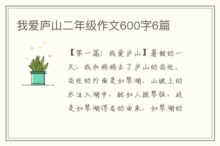 我爱庐山二年级作文600字6篇