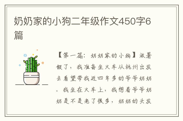 奶奶家的小狗二年级作文450字6篇