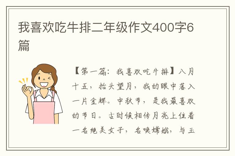 我喜欢吃牛排二年级作文400字6篇