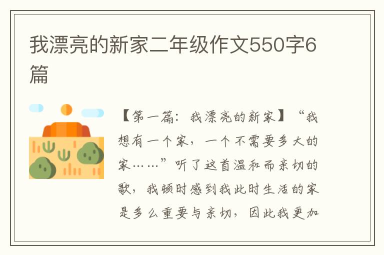 我漂亮的新家二年级作文550字6篇