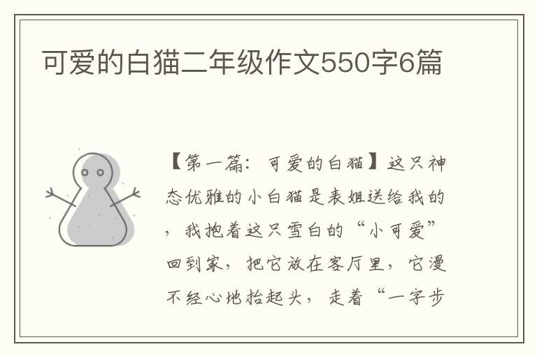 可爱的白猫二年级作文550字6篇