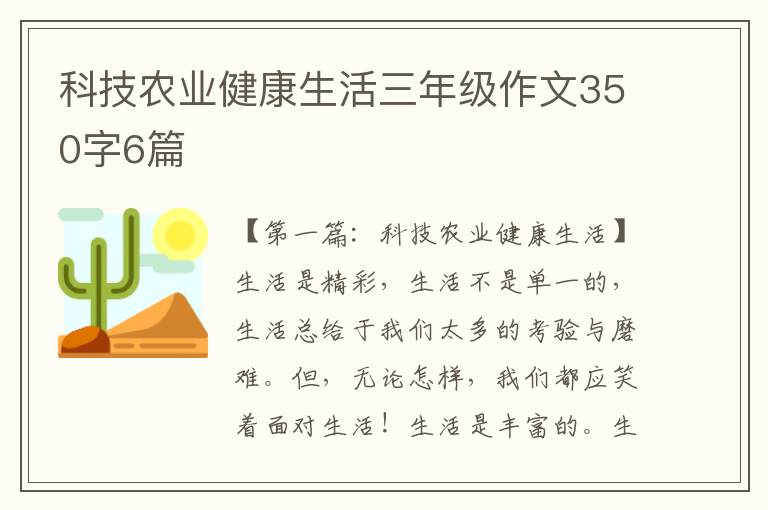 科技农业健康生活三年级作文350字6篇