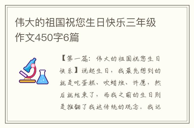 伟大的祖国祝您生日快乐三年级作文450字6篇