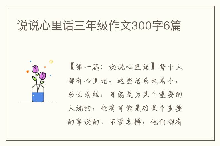 说说心里话三年级作文300字6篇