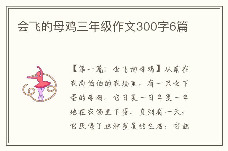 会飞的母鸡三年级作文300字6篇