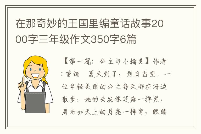 在那奇妙的王国里编童话故事2000字三年级作文350字6篇