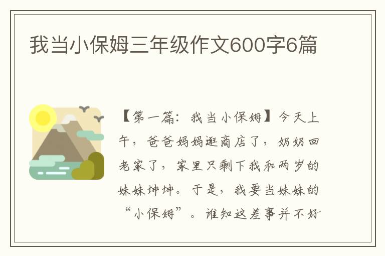 我当小保姆三年级作文600字6篇