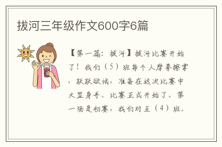 拔河三年级作文600字6篇