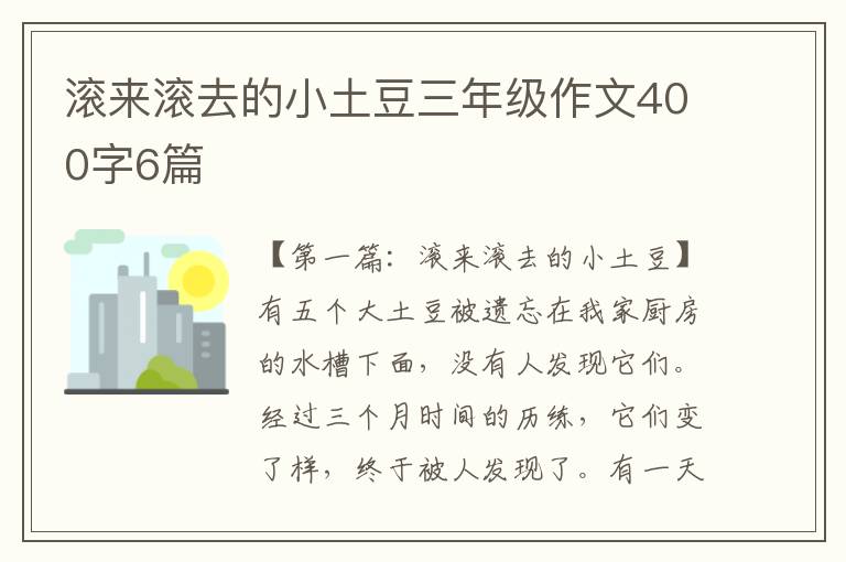 滚来滚去的小土豆三年级作文400字6篇