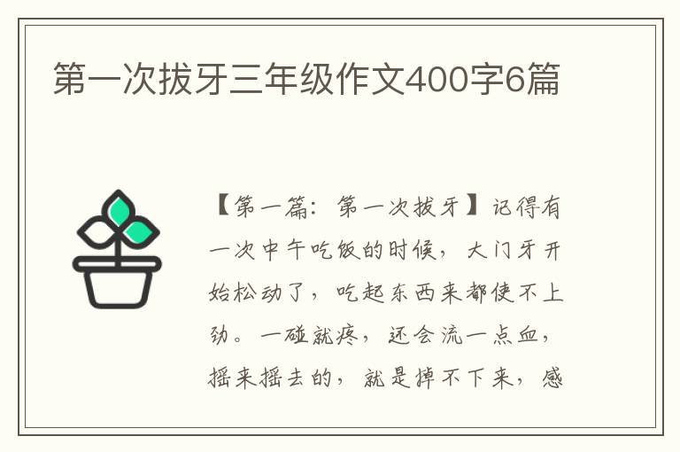 第一次拔牙三年级作文400字6篇