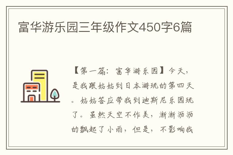 富华游乐园三年级作文450字6篇