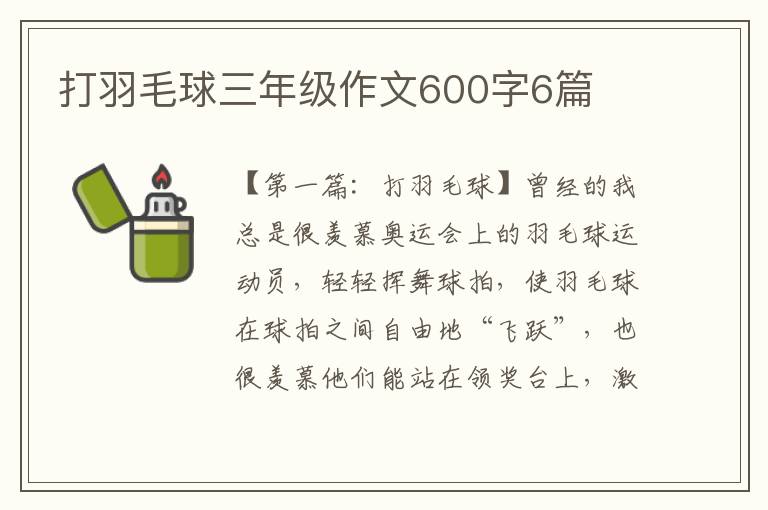 打羽毛球三年级作文600字6篇