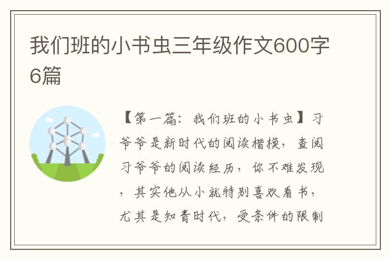 我们班的小书虫三年级作文600字6篇