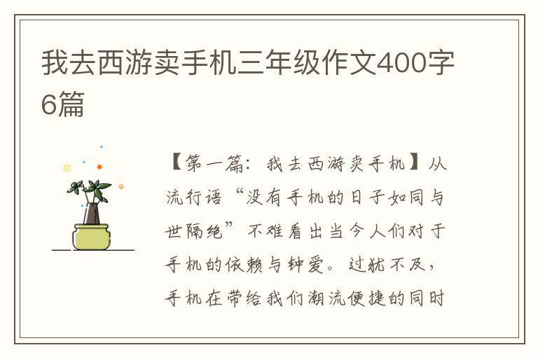 我去西游卖手机三年级作文400字6篇