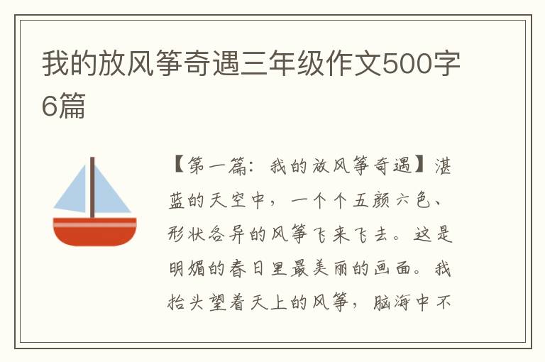 我的放风筝奇遇三年级作文500字6篇