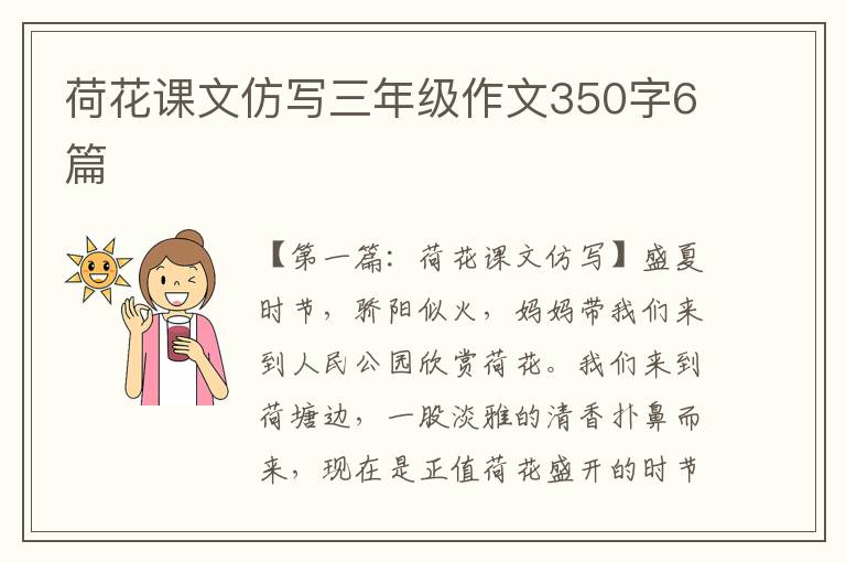 荷花课文仿写三年级作文350字6篇