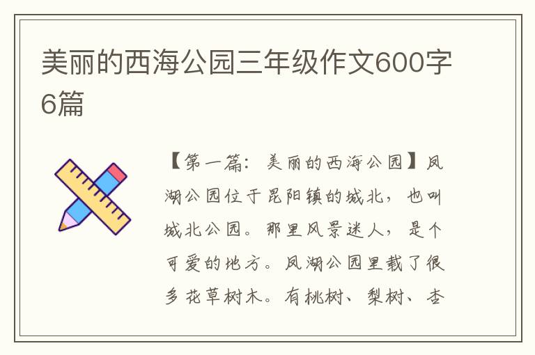 美丽的西海公园三年级作文600字6篇