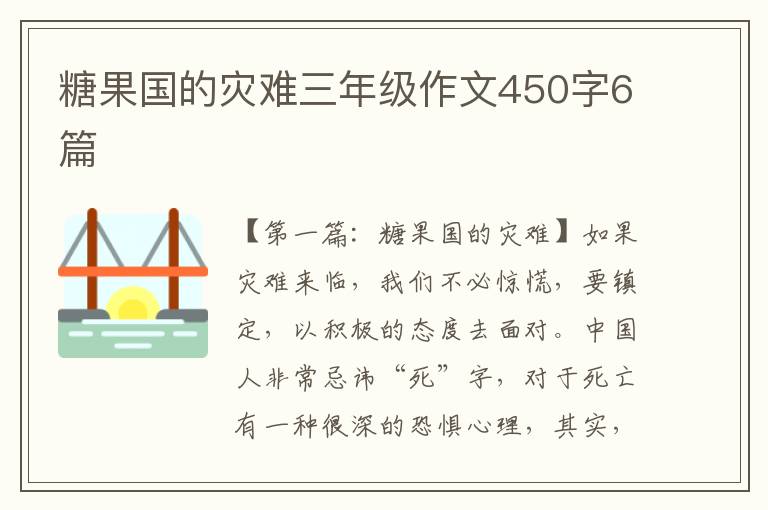 糖果国的灾难三年级作文450字6篇