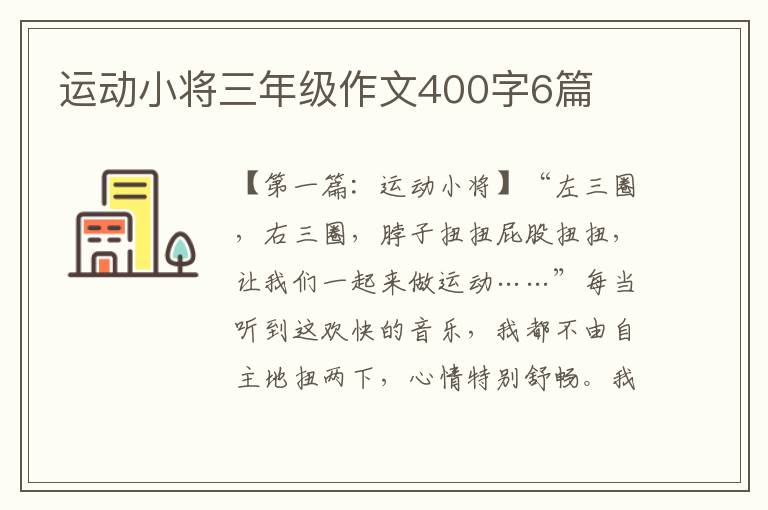 运动小将三年级作文400字6篇