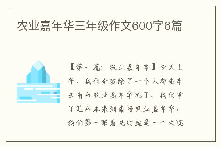 农业嘉年华三年级作文600字6篇