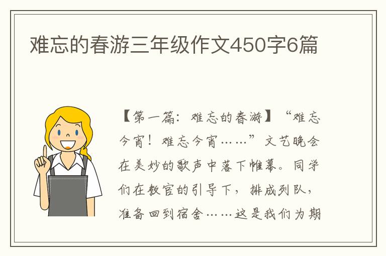 难忘的春游三年级作文450字6篇