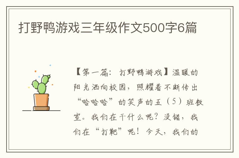 打野鸭游戏三年级作文500字6篇