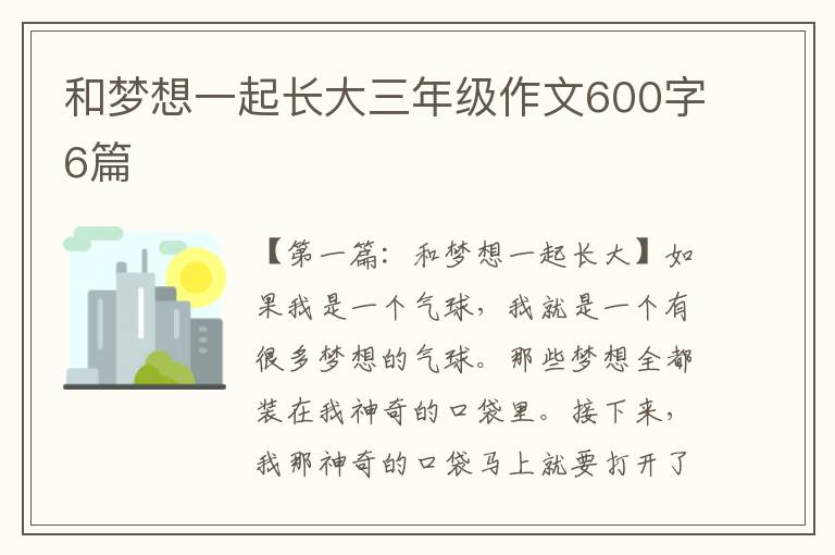 和梦想一起长大三年级作文600字6篇