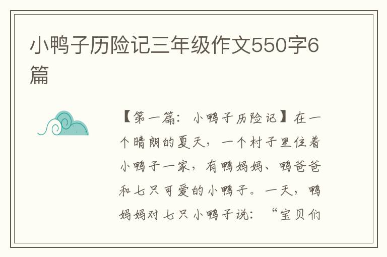 小鸭子历险记三年级作文550字6篇