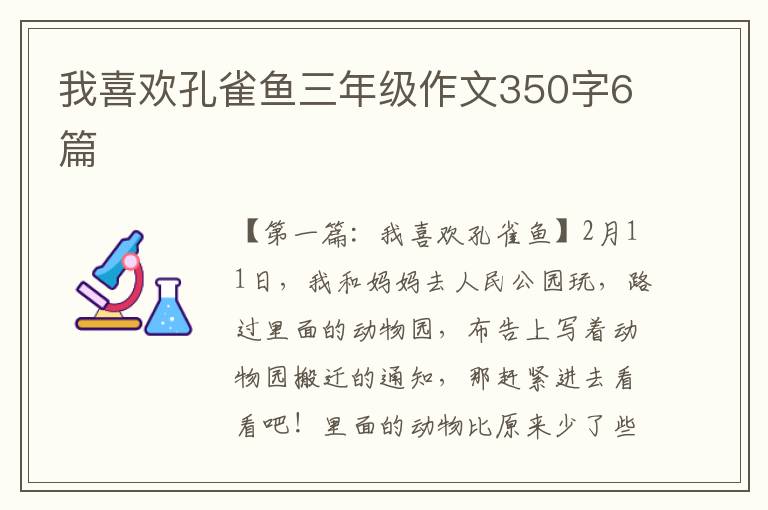 我喜欢孔雀鱼三年级作文350字6篇