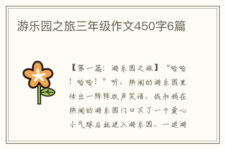 游乐园之旅三年级作文450字6篇