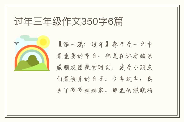 过年三年级作文350字6篇