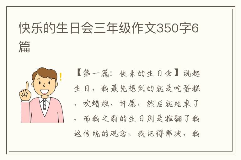 快乐的生日会三年级作文350字6篇