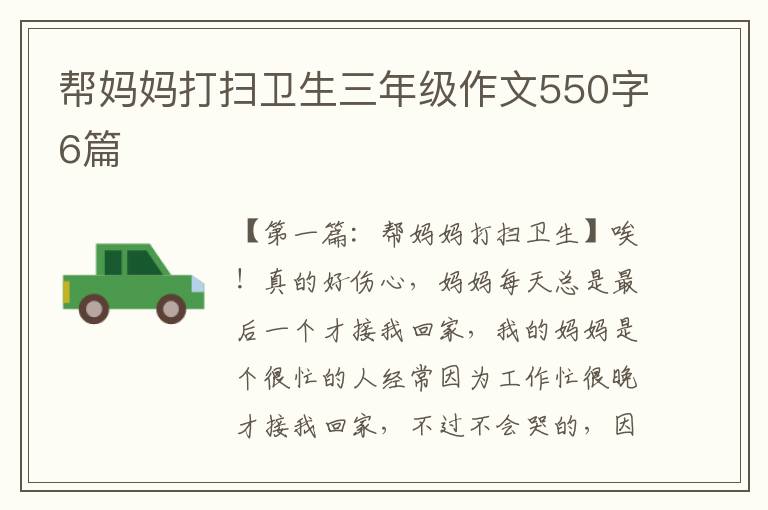 帮妈妈打扫卫生三年级作文550字6篇