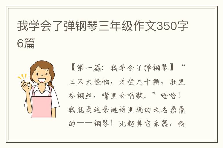 我学会了弹钢琴三年级作文350字6篇