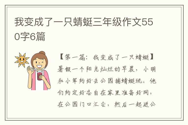 我变成了一只蜻蜓三年级作文550字6篇