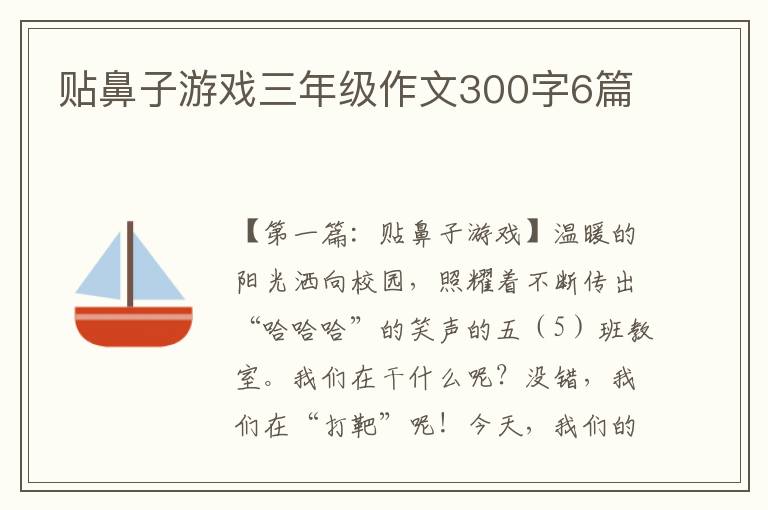 贴鼻子游戏三年级作文300字6篇