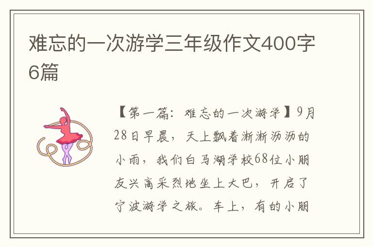 难忘的一次游学三年级作文400字6篇